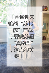 南通迎来轮战“苏北三虎”首战，要做苏超“真南哥”，这点很关键！