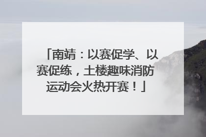 南靖：以赛促学、以赛促练，土楼趣味消防运动会火热开赛！