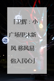 卫辉：小广场里沐新风 移风易俗入民心