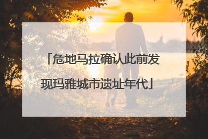 危地马拉确认此前发现玛雅城市遗址年代