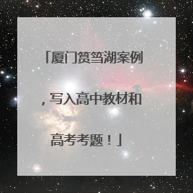 厦门筼筜湖案例，写入高中教材和高考考题！
