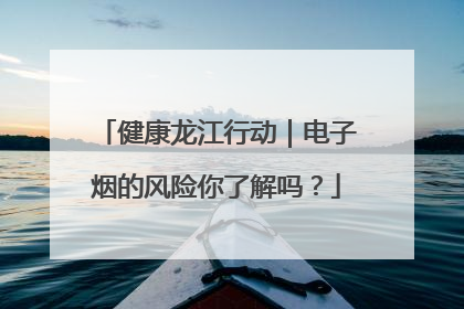 健康龙江行动｜电子烟的风险你了解吗？