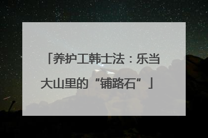 养护工韩士法：乐当大山里的“铺路石”