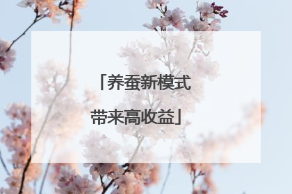 养蚕新模式带来高收益