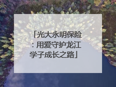 光大永明保险：用爱守护龙江学子成长之路