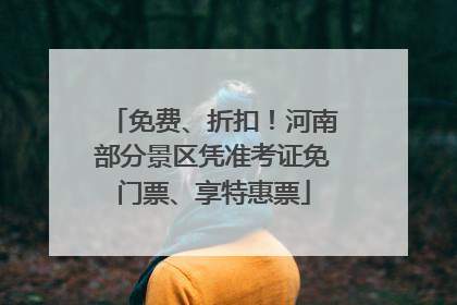 免费、折扣！河南部分景区凭准考证免门票、享特惠票