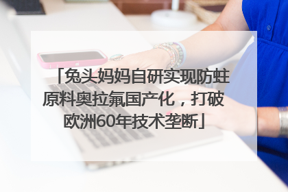 兔头妈妈自研实现防蛀原料奥拉氟国产化，打破欧洲60年技术垄断