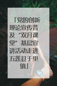 党的创新理论宣传普及“双月课堂”基层宣讲活动走进五莲县于里镇