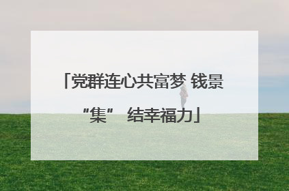 党群连心共富梦 钱景 “集” 结幸福力