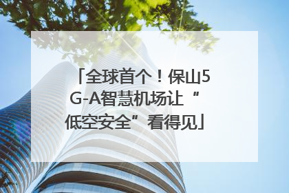 全球首个！保山5G-A智慧机场让“低空安全”看得见