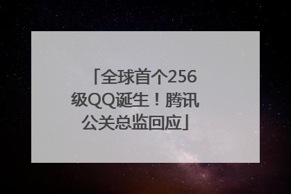 全球首个256级QQ诞生！腾讯公关总监回应