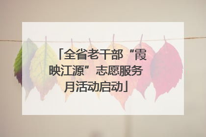 全省老干部“霞映江源”志愿服务月活动启动