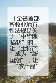 全省首部畜牧业地方性法规是关于“中华熊猫猪”的，让“土特产”成为“新国潮”，让“农产品”升格为“城市IP”