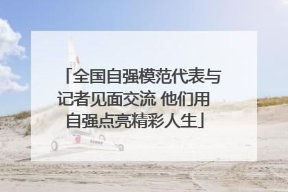 全国自强模范代表与记者见面交流 他们用自强点亮精彩人生