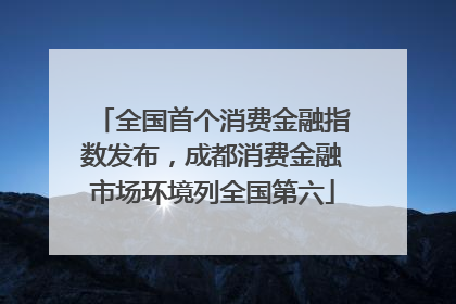 全国首个消费金融指数发布，成都消费金融市场环境列全国第六