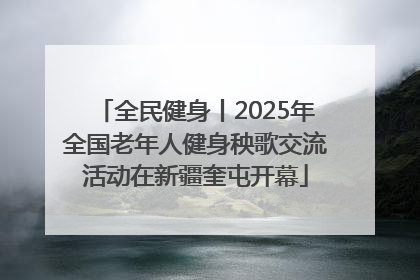全民健身丨2025年全国老年人健身秧歌交流活动在新疆奎屯开幕