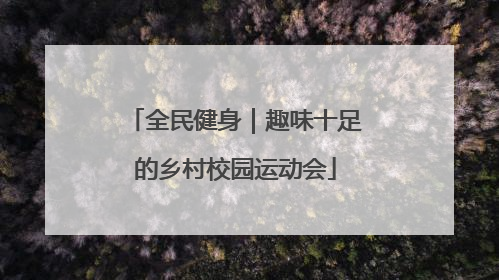全民健身｜趣味十足的乡村校园运动会