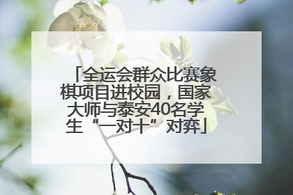 全运会群众比赛象棋项目进校园，国家大师与泰安40名学生“一对十”对弈