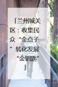 兰州城关区：收集民众“金点子”转化发展“金钥匙”