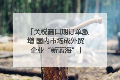 关税窗口期订单激增 国内市场成外贸企业“新蓝海”