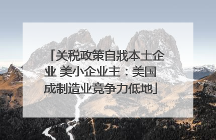 关税政策自戕本土企业 美小企业主：美国成制造业竞争力低地