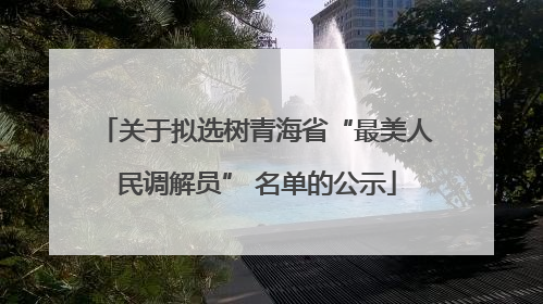 关于拟选树青海省“最美人民调解员” 名单的公示