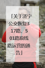 关于济宁公交恢复317路、501路原线路运营的通告