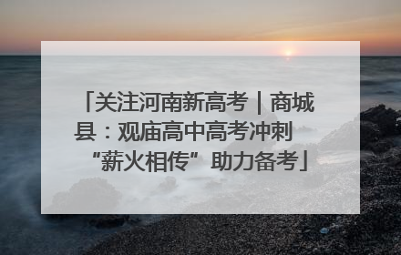 关注河南新高考｜商城县：观庙高中高考冲刺 “薪火相传”助力备考