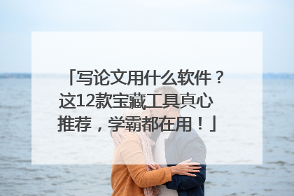 写论文用什么软件？这12款宝藏工具真心推荐，学霸都在用！