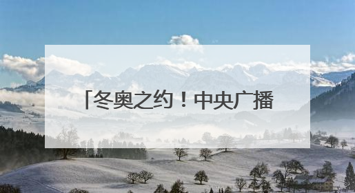 冬奥之约！中央广播电视总台与2026米兰-科尔蒂纳丹佩佐基金会达成合作