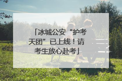 冰城公安“护考天团”已上线！请考生放心赴考