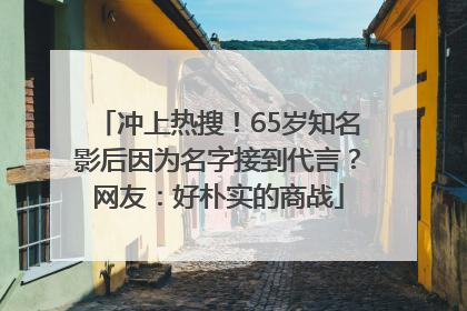 冲上热搜！65岁知名影后因为名字接到代言？网友：好朴实的商战