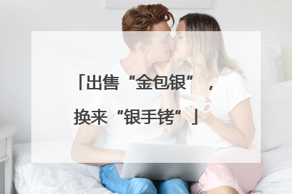出售“金包银”，换来“银手铐”