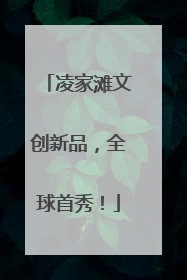凌家滩文创新品，全球首秀！