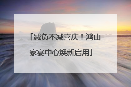 减负不减喜庆！鸿山家宴中心焕新启用