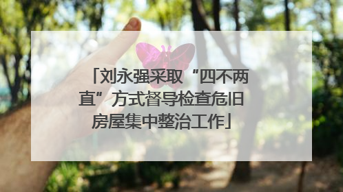 刘永强采取“四不两直”方式督导检查危旧房屋集中整治工作