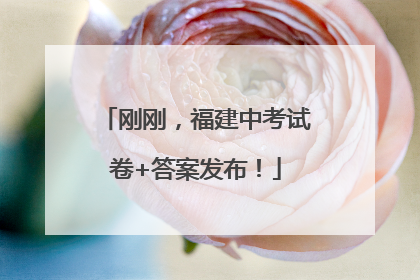刚刚，福建中考试卷+答案发布！