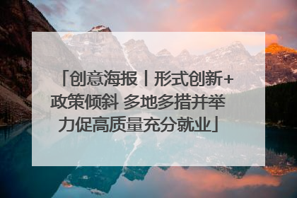 创意海报丨形式创新+政策倾斜 多地多措并举力促高质量充分就业