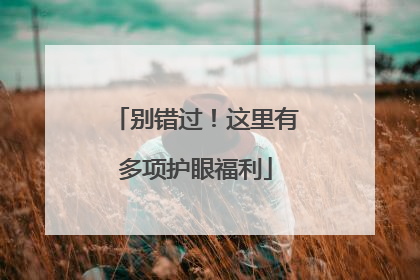 别错过！这里有多项护眼福利
