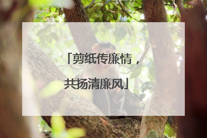剪纸传廉情，共扬清廉风