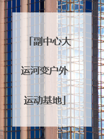 副中心大运河变户外运动基地