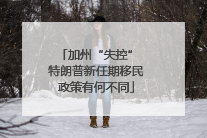 加州“失控” 特朗普新任期移民政策有何不同