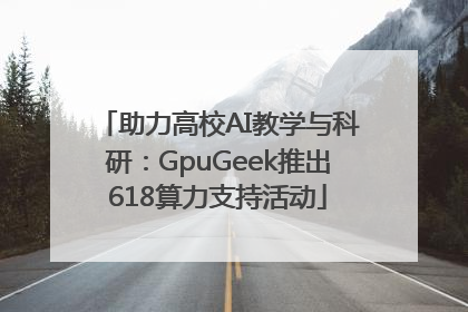 助力高校AI教学与科研：GpuGeek推出618算力支持活动