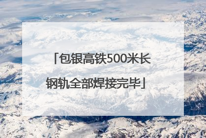 包银高铁500米长钢轨全部焊接完毕