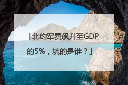 北约军费飙升至GDP的5%，坑的是谁？