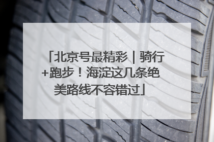 北京号最精彩｜骑行+跑步！海淀这几条绝美路线不容错过