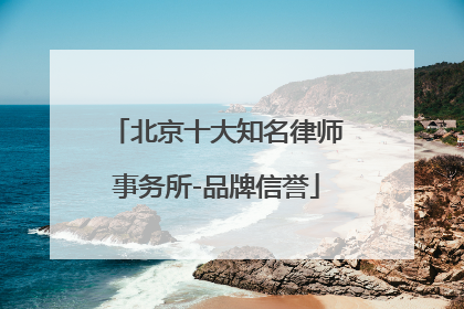 北京十大知名律师事务所-品牌信誉