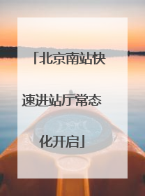 北京南站快速进站厅常态化开启