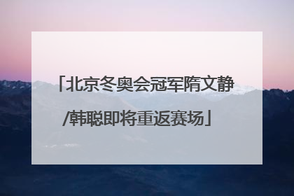 北京冬奥会冠军隋文静/韩聪即将重返赛场