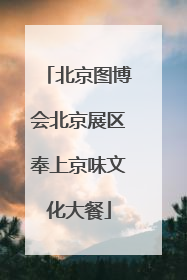 北京图博会北京展区奉上京味文化大餐